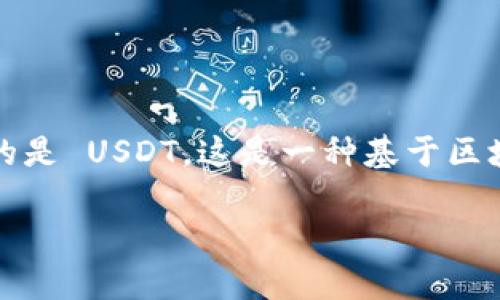 TPWallet 是一个多链数字货币钱包，支持多种加密货币的存储和管理。在 TPWallet 中，