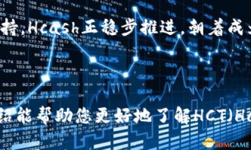 HCT（Hcash）是一个开放源代码的区块链项目，致力于实现跨链资产的互操作性。它的目标是通过多链技术，解决不同区块链之间的沟通和交易问题。下面是对HCT及其相关技术的一些详细介绍。

什么是HCT（Hcash）?
HCT，即Hcash，是一个创新性区块链和加密货币项目。Hcash的主要目标是实现区块链间的互操作性。不同于传统区块链技术，Hcash试图打破所有区块链之间的隔阂，提供更灵活的资产转移和数据共享方式。

而Hcash的核心技术是通过其独特的双向链架构来实现这一目标。Hcash不仅支持数字货币的转移，还允许用户在不同的链之间交换信息和资产。简而言之，Hcash旨在为用户提供一个无缝的跨链体验。

HCT的主要特点
Hcash有几个显著的特点，这些特点使其在竞争激烈的市场中脱颖而出。

h41. 跨链互操作性/h4
Hcash最令人兴奋的特点之一是其高度的跨链互操作性。它能够让不同区块链上的资产无缝流动。用户可以在各个区块链之间随意转移资产，而不必担心不同链的兼容性问题。

h42. 双向链架构/h4
Hcash采用了双向链架构设计。这意味着它同时具备公链和私链的特性。公链提供了高度的透明度和安全性，而私链则允许企业级用户进行私密交易。

h43. 支持多种共识算法/h4
Hcash的设计灵活，支持各种共识算法。这使得Hcash具有很高的可扩展性。用户在不同的应用场景中，可以选择最适合的共识机制。

HCT的技术实现
为了实现以上特点，Hcash团队采用了一系列先进的技术。核心技术包括但不限于：Taiwan_provided/Taiwan_provided, Blockchain_technology/Blockchain_technology, Smart_contract/Smart_contract, Decentralization/Decentralization。

h41. 分布式账本技术/h4
Hcash运用分布式账本技术，允许以去中心化的方式记录交易。通过这种方式，Hcash提高了系统的安全性和透明度。同时，去中心化的特点使得用户不必依赖单一的中介机构进行交易。

h42. 智能合约功能/h4
Hcash支持智能合约的执行。智能合约是一种自执行的合约，合约条款直接写入代码，利用区块链技术确保合约公正、无法篡改。这使得Hcash可用于各种复杂的交易场景。

h43. 量子安全性/h4
为应对未来可能出现的量子计算威胁，Hcash也在积极探索量子安全技术的应用。这意味着Hcash在设计之初就将安全性放在重要位置，以确保其系统能够抵御未来的攻击。

HCT的社区与生态系统
Hcash的成功离不开其活跃的社区和生态系统。Hcash社区由开发者、投资者和用户构成，大家共同参与到项目的发展中。

h41. 开发者支持/h4
Hcash欢迎全球的开发者参与项目的研发。通过提供开放的接口和开发者文档，Hcash旨在打造一个良好的开发者生态系统，鼓励更多的应用在Hcash上运行。

h42. 用户参与/h4
用户在Hcash生态系统中扮演着重要角色。Hcash通过社区投票等机制，让用户参与项目决策。用户的反馈直接影响项目的未来发展方向。

h43. 合作伙伴关系/h4
Hcash还积极寻求与其他区块链项目和传统行业的合作。通过建立战略合作伙伴关系，Hcash希望扩大其影响力，并推动跨链应用的商业落地。

HCT的未来展望
展望未来，Hcash将继续致力于解决区块链之间的隔阂，推动区块链技术的普及和应用。随着越来越多的用户和组织认可跨链技术的重要性，Hcash的前景广阔。

未来，Hcash计划进一步完善其技术架构，增加更多的功能和服务。此外，团队还将加大市场推广力度，吸引更多的用户和开发者。同时，Hcash也将积极参与区块链行业的标准化工作，为整个行业的健康发展贡献力量。

总结
HCT（Hcash）是一个前景广阔的区块链项目，致力于实现跨链的互操作性。通过其独特的技术架构和活跃的社区支持，Hcash正稳步推进，朝着成为跨链技术领导者的目标迈进。

虽然Hcash面临着许多挑战，但其创新的目标和愿景，必将为区块链行业的发展注入新的活力和希望。

在撰写这一内容时，我们力求提供清晰、易于理解的信息，同时融入语言的多样性，使内容更具吸引力。希望以上介绍能帮助您更好地了解HCT（Hcash）。