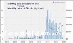TokenPocket钱包可以互转吗？详解TokenPocket钱包互转