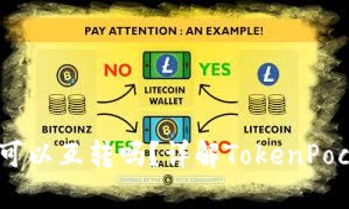 TokenPocket钱包可以互转吗？详解TokenPocket钱包互转功能！