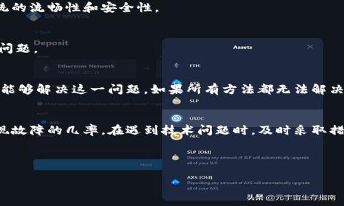 如何解决手机无法打开TPWallet的问题，轻松恢复使用

TPWallet, 手机故障, 钱包应用, 解决方案/guanjianci

引言
在数字时代，手机钱包应用的使用愈发普遍。TPWallet作为一款备受欢迎的数字资产管理工具，帮助用户轻松管理他们的虚拟货币交易。但有时候，用户可能会遇到无法打开TPWallet的问题，这不仅让人沮丧，也可能影响到他们的资产管理。因此，本文将详细介绍如何有效地解决这一问题，确保你能够顺利使用TPWallet。

常见问题分析
首先，让我们来看看手机无法打开TPWallet的常见原因。了解问题的根源是解决它的第一步。以下是一些可能的原因：
ul
    li应用程序崩溃或错误/li
    li手机系统问题/li
    li网络连接不佳/li
    li应用程序未更新/li
    li存储空间不足/li
/ul

解决方案一：重启手机
有时候，简单的重启可以解决许多技术问题。当你的手机无法打开TPWallet时，首先进行重启。长按电源键，选择重启选项。当手机重新启动后，再次尝试打开TPWallet。

解决方案二：检查应用更新
确保TPWallet是最新版本。开发者经常发布更新，以修复错误和提高应用性能。前往应用商店，检查TPWallet是否有可用的更新。如果有，及时下载并安装。

解决方案三：清除应用缓存
长时间使用应用后，缓存数据可能会导致应用程序运行不顺畅。在手机设置中找到TPWallet，清除其缓存。注意，不要清除数据，这样会导致你丢失一些设置。

解决方案四：检查网络连接
TPWallet需要稳定的网络连接才能正常工作。确保你的手机连接到了Wi-Fi或移动数据。如果网络不稳定，尝试切换网络，看能否解决问题。

解决方案五：释放存储空间
手机存储空间不足，可能导致应用无法正常运行。检查手机存储情况，删除一些不必要的文件或应用程序，释放空间。确保在安装应用前留有足够的空间。

解决方案六：重新安装应用
如果以上方法都未能解决问题，可以考虑卸载TPWallet，然后重新安装。这个步骤能够有效修复损坏的文件，恢复应用的正常使用。请注意，在重新安装前，确保备份好重要数据，防止数据丢失。

解决方案七：系统更新
手机系统未及时更新也可能是导致TPWallet无法打开的原因。前往手机的设置，检查是否有可用的系统更新。如果有，请及时安装，确保系统的流畅性和安全性。

解决方案八：联系客服支持
如果以上所有方案均未能解决问题，可以考虑联系TPWallet的客服支持。他们能够提供更为专业的指导和帮助，帮助你解决打不开应用的问题。

总结
手机无法打开TPWallet的问题可能由多种因素造成。但通过重启手机、更新应用、清除缓存、检查网络、释放存储空间等一步步的方法，通常能够解决这一问题。如果所有方法都无法解决，请不要犹豫，联系专业支持。希望通过这篇文章，能够帮助你轻松解决手机无法打开TPWallet的问题，让你继续享受数字资产管理的便利。

最后的建议
在日常使用TPWallet时，建议定期检查应用更新、保持手机系统更新，以及合理管理存储空间。这不仅能提升应用的使用体验，还能降低出现故障的几率。在遇到技术问题时，及时采取措施，能够有效减少不必要的麻烦。

数字资产的管理需要谨慎和耐心，希望每个TPWallet的用户都能顺利管理自己的资产，享受数字货币的独特魅力！ 

（上述内容为示例，若需要实际内容建议，请提供更详细的信息或明确方向。）