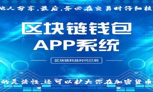    如何将TPWallet与狐狸钱包关联：一步一步的详细指南  / 

 guanjianci  TPWallet, 狐狸钱包, 数字资产, 钱包关联  /guanjianci 

 什么是TPWallet和狐狸钱包？ 
 在探索数字资产的世界时，了解不同钱包的功能是至关重要的。TPWallet是一个多链数字资产钱包，它支持多种加密货币的存储和管理。而狐狸钱包（MetaMask）则是一个流行的以太坊和ERC20代币钱包，具有易于访问的浏览器扩展和移动应用。这两个钱包各有千秋，可满足不同用户的需求。

 为什么要关联TPWallet和狐狸钱包？ 
 关联TPWallet和狐狸钱包可以让用户在两者之间轻松转移资产。这种关联可以增强用户的交易灵活性，同时享受这两个钱包的优势。例如，用户可以在TPWallet中管理和存储多种加密货币，同时利用狐狸钱包在去中心化应用（DApp）中进行交易和交互。无论是进行代币交换还是参与去中心化金融（DeFi）项目，这种关联都能提升效率。

 第一步：下载并安装钱包 
 如果你还没有TPWallet或狐狸钱包，首先需要在相应的平台上下载它们。
 TPWallet可以在官方应用商店找到。根据你的手机类型下载并安装。对于狐狸钱包，访问官方网站，选择适合你浏览器的扩展程序，或在应用商店中寻找移动应用程序。

 第二步：创建或导入钱包 
 在安装完成后，打开TPWallet并创建一个新钱包或导入现有的钱包。如果是新用户，需要记下你的助记词或私钥，确保安全。对于狐狸钱包，也需遵循相同的步骤。

 第三步：获取TPWallet的地址 
 打开TPWallet，进入钱包主页。在这里，你将看到你的钱包地址。点击复制按钮，方便后续使用。确保你获取的是TPWallet的主地址，而非其他地址。

 第四步：在狐狸钱包中设置关联 
 打开狐狸钱包，点击右上角的账户图标。在弹出的菜单中，选择“添加账户”。在添加账户的界面中，你将看到一个输入框，用于输入相关的钱包地址。在此输入框中粘贴之前复制的TPWallet地址。确保地址正确无误。

 第五步：确认并保存 
 输入钱包地址后，点击“确认”或“保存”。狐狸钱包会提示你确认该账户是否存在。完成后，TPWallet与狐狸钱包之间的关联就建立成功了。

 第六步：转移资产 
 关联完成后，你可以轻松在TPWallet和狐狸钱包之间转移资产。通过TPWallet将资产发送到狐狸钱包，或从狐狸钱包转回到TPWallet。确保在交易时检查每笔交易的详细信息，以避免错误。

 注意事项 
 在关联钱包和转移资产的过程中，有几个注意事项需要牢记。首先，确保你的钱包软件是最新版本，以避免因安全漏洞而导致的资产损失。其次，保管好你的助记词和私钥，不要与他人分享。最后，务必在交易时仔细核对地址，确保发送资产到正确的钱包。

 常见问题解答 
 在关联TPWallet与狐狸钱包时，用户可能会遇到一些常见问题。以下是一些常见问题及其解答：
ul
    listrong如何确保我的资产安全？/strongbr /始终保持钱包更新，使用强密码，启用双重认证，避免在公共网络下进行交易。/li
    listrong如果我忘记助记词怎么办？/strongbr /助记词是你恢复钱包的唯一方式。如果遗失，将无法找到钱包中的资产。/li
    listrong我可以随时解除关联吗？/strongbr /可以。在狐狸钱包的账户设置中，删除相关的钱包地址即可解除关联。/li
/ul

 结尾 
 在数字资产管理中，关联不同的钱包可以为用户带来诸多便利。通过上述的步骤，你可以轻松地将TPWallet与狐狸钱包关联，实现资产的高效管理和流转。这不仅有助于提升交易的灵活性，还可以扩大你在加密货币世界的参与范围。记得在操作过程中保持小心，确保资产安全。在享受数字资产带来的便利时，请时刻保持警惕，以克服可能遇到的风险和挑战。祝你在数字资产的旅程中一切顺利！