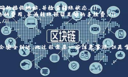 将USDT转到TPWallet（TP钱包）中是一个相对简单的过程。下面，我将详细介绍如何进行这一操作，内容将分为几个部分，以便于理解和操作。

1. 准备工作
在开始转账之前，请确保你已经完成以下准备工作：
ul
    li确保你已经下载并安装了TPWallet，并完成账户注册及身份验证。/li
    li确认你在其他钱包（如交易所）中拥有USDT，并了解USDT的转账方式。/li
    li检查TPWallet中的网络设置，以确认你要使用的USDT网络（例如，ERC20、TRC20等）。/li
/ul

2. 获取TPWallet的USDT接收地址
在将USDT转入TPWallet之前，你需要获取你的钱包地址：
ol
    li打开TPWallet应用，并登录你的账户。/li
    li在主界面中，找到“资产”或“钱包”选项。/li
    li选择“USDT”并点击进入，通常会有一个选项来查看或复制你的接收地址。/li
    li确保你选择了正确的网络。例如，如果你将通过ERC20网络转账，请确保在TPWallet中选择相应的ERC20地址。/li
/ol

3. 在其他钱包中发起转账
获取到TPWallet的接收地址后，接下来是在你持有USDT的其他钱包（如交易所）中发起转账：
ol
    li登录到你持有USDT的交易所或其他钱包账户。/li
    li选择“提现”或“转账”选项。/li
    li在转账界面中，选择USDT作为转账金额的币种。/li
    li在“接收地址”栏中，粘贴之前复制的TPWallet地址。/li
    li输入你想要转账的USDT数量，并确认所有信息无误。/li
    li根据系统提示进行安全验证（如短信验证、邮箱确认等）。/li
    li提交转账请求，等待交易处理。/li
/ol

4. 验证转账状态
完成转账请求后，你需要确认资金是否已经到达TPWallet：
ul
    li在TPWallet中查看USDT余额，如果余额增加，说明转账成功。/li
    li你还可以通过区块链浏览器（如Etherscan等）查询转账状态，输入你的TPWallet地址或交易哈希，确认交易状态。/li
/ul

5. 常见问题解答
在转账过程中，用户可能会遇到一些常见问题，以下是一些解决方案：
ul
    listrong转账未到账：/strong如果转账后USDT未到账，请确认你是否输入了正确的接收地址，并检查转账状态。/li
    listrong手续费问题：/strong不同网络的转账手续费不同，确保你了解所用网络的费用，并为转账预留足够的手续费。/li
    listrong网络延迟：/strong在网络拥堵时，转账可能需要更长时间，请耐心等待。/li
/ul

总结
将USDT转入TPWallet是一个简单的过程。只要你按步骤操作，确保信息准确，资金便会安全到达。此过程需要一些注意事项，但是掌握了这些，你就能够轻松完成转账。在使用数字货币时，安全性和准确性是最重要的。
希望上述步骤能帮助到你，祝你在数字货币的世界中顺利畅通！

如果你有任何其他问题，随时欢迎提问。