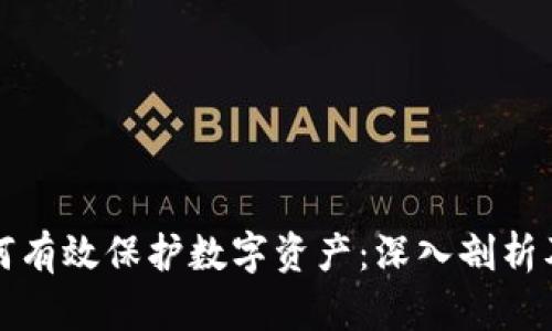 区块链如何有效保护数字资产：深入剖析及应用案例
