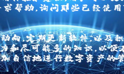   如何区分TPWallet的真假：深度解析与实用技巧 / 
 guanjianci TPWallet, 真假辨别, 数字钱包, 加密货币 /guanjianci 

引言
数字钱包在今天的科技领域中占据了重要的位置。随着加密货币的普及，TPWallet等数字钱包的使用越来越频繁。然而，市场上也出现了不少伪造软件，让许多用户陷入困境。本文将详细解析如何判断TPWallet的真伪，引导用户更安全地使用数字钱包。

什么是TPWallet？
TPWallet是一种数字钱包，用户可以用它来存储、管理和交易加密资产。它为用户提供了便捷的界面，使他们能够快速进行数字货币的购买和转移。TPWallet的受欢迎程度使得它成为众多用户的首选，但也因此吸引了不法分子的注意。

为什么要区分TPWallet的真假？
随着加密货币行业的增长，伪造软件也在不断涌现。使用假钱包软件可能导致用户的资金损失。因此，了解如何辨别TPWallet的真假是极其重要的。只有使用正版的软件，用户才能安全、放心地管理自己的资产。

辨别TPWallet真假的关键因素
在区分TPWallet的真假时，可以从以下几方面入手：
ol
li官方网站：首先，检查TPWallet的官方网站，确保与下载链接一致。只有来自官方渠道的软件下载，才是值得信赖的。/li
li评论和评价：在进行任何下载之前，查看用户的评论和评价也是很重要的。有经验的用户通常会分享关于软件功能的真实看法，帮助新用户识别真伪。/li
li安全性和隐私政策：正版软件通常会公开其隐私政策和安全措施。确保TPWallet有明确的安全协议，用户数据是否受到保护等信息应该是透明的。/li
li功能完整性：假软件往往会出现功能不全或操作不便等问题。通过对比官方版本与下载版本的功能，可以帮助用户判断其真实性。/li
/ol

如何安全下载TPWallet
为了确保下载到正品TPWallet，建议用户采取以下做法：
ol
li访问官方网站：总是通过搜索引擎搜索官方链接，而不是通过社交媒体或第三方网站。/li
li利用安全软件：在下载之前，可以使用杀毒软件扫描文件，确保没有恶意程序。/li
li定期更新：确保软件保持最新，防止漏洞被利用。/li
li使用官方支持：如对软件下载和使用有疑问，可以联系TPWallet官方的客服进行确认。/li
/ol

用户的反馈和案例分析
很多用户在使用TPWallet时分享了他们的经历，这些反馈往往能为辨别真假提供依据。一些用户讲述了下载假软件后，账户被盗或资产丢失的经历。而另一些用户则积极分享他们成功使用TPWallet进行交易的经验。
通过比较这些案例，我们可以看到， 官方版的用户通常在使用上体验顺畅。而那些遭遇问题的用户往往是因为选择了错误的软件。

社区支持与论坛的作用
在区分TPWallet真伪的过程中，参与相关社区与论坛能够提供很大帮助。通过与其他用户的交流，获取他们的使用体验和建议，用户可以更加明确自己的选择。
例如，许多加密社区会发布关于各种数字钱包的评测报告，帮助用户识别真伪。此外，用户也可以在社交媒体上寻求帮助，询问那些已经使用TPWallet的朋友来确认软件的可信性。

总结与展望
在数字货币日渐盛行的时代，如何区分TPWallet的真伪显得尤为重要。用户需要时刻保持警觉，关注官方网站的动向，定期更新软件，以及积极借助社区的力量来保障自己的资产安全。
随着技术和诈骗手段的发展，未来可能会出现更多不同策略来躲避用户的识别。因此，用户应具备敏锐的辨别能力和尽可能多的知识，以便在这个复杂的环境中保护自己的财富。
希望每一位用户在使用TPWallet时都能得到安全、便捷的体验，也希望大家能够通过本文所分享的辨别方法，更加自信地进行数字资产的管理与交易。