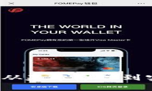 区块链的运作模式：从基本原理到实际应用的全面解析