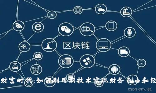 区块链财富时代：如何利用新技术实现财务自由和经济增长