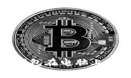 如何通过TP观察钱包在电脑上轻松查找助词字典