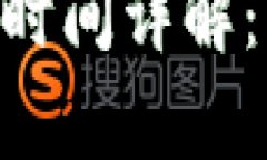 TokenPocket提现所需时间详解：一步步解析效率与流