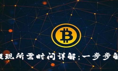 TokenPocket提现所需时间详解：一步步解析效率与流程