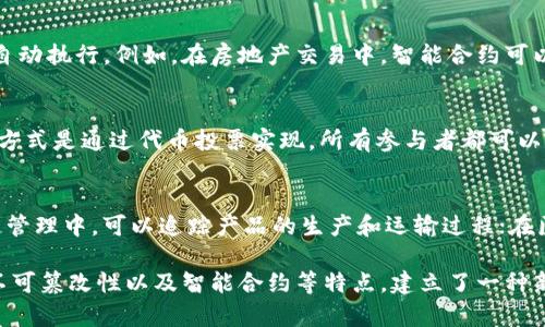 区块链作为一种新兴技术，正在改变我们对组织和协作的理解。它是一种去中心化的、透明的、不可篡改的数字账本，广泛应用于金融、供应链、医疗等多个领域。为了更好地理解区块链的性质，我们可以从以下几个方面进行探讨。

去中心化的特性
传统的组织一般是集中式的，决策和控制权往往集中在少数人或个体手中。而区块链则采用去中心化的结构。每个参与者都可以平等地参与到网络中。没有单一的权威机构，可以有效降低系统中的信任成本。这使得区块链网络更加开放和平等。

透明与可追溯性
区块链允许所有参与者查看交易记录。这种透明性使得每个交易的流程都可以被记录和追踪。这不仅提高了交易的安全性，还帮助用户建立信任。例如，在供应链管理中，消费者可以清楚地知道产品的来源和生产流程。这种可追溯性在当今追求可持续发展的社会中显得尤为重要。

不可篡改的特点
区块链的另一个重要特性是其不可篡改性。每一笔交易一旦记录在区块链中，就无法被随意修改或删除。这种特性保障了数据的完整性和安全性。在金融领域，这点尤为重要。无论是转账、合同执行还是其他交易，数据的安全性都显得格外重要。

智能合约的应用
区块链技术支持智能合约的运用。智能合约是一种自动执行的合约，合同条款直接写入代码中。当条件满足时，合约会自动执行。例如，在房地产交易中，智能合约可以确保买方在付款后，房产所有权自动转移。这种自动化不仅提高了效率，还减少了人为错误和争议的可能性。

新型组织形式
区块链技术推动了新型组织的形成。例如，去中心化自治组织（DAO）就是一种利用区块链技术的组织形式。DAO的决策方式是通过代币投票实现，所有参与者都可以对重要事项进行投票。这种新型组织形式赋予了参与者更大的权力和责任，体现了区块链去中心化的理念。

影响与应用场景
区块链的性质使其在多个领域都有着广泛的应用潜力。在金融方面，区块链可以提高交易的安全性与透明度；在供应链管理中，可以追踪产品的生产和运输过程；在医疗领域，区块链可以管理病历和个人健康数据。在这些应用背后，区块链的去中心化和透明性将带来根本性的变革。

通过以上分析，我们可以看到，区块链不仅是一种技术，更是一种重新定义组织性质的力量。它通过去中心化、透明性、不可篡改性以及智能合约等特点，建立了一种新的信任机制。随着区块链技术的不断发展，未来的组织形式和商业模式将会被重新定义，影响我们的生活和工作方式。