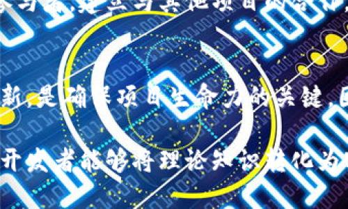 区块链技术近年来得到了广泛关注，其独特的去中心化、安全性和透明性，使其在多个行业中展现出了广泛的应用潜力。那么，构建一个区块链到底需要哪些步骤呢？本文将从基础知识入手，深入探讨区块链的构建步骤和核心要素。

1. 理解区块链的基本概念
在开始构建区块链之前，首先需要理解什么是区块链。区块链是一种分布式数据库技术，它通过密码学保证数据的安全性。数据以区块的形式存储，每个区块包含时间戳、交易数据和前一个区块的哈希值。所有区块通过链式结构相连接，从而形成一个不可篡改的数据记录。

2. 确定区块链的用途
在构建区块链之前，确定其目的至关重要。区块链可以用于管理供应链、数字资产、智能合约、身份验证等。明确应用场景可以帮助设计合适的架构。例如，如果是用于金融交易，可以重点考虑交易的速度和安全性。

3. 选择区块链平台
不同的区块链平台提供了不同的功能和特性。以太坊、Hyperledger Fabric和波卡等都是常用的平台。选择合适的平台取决于你所需的功能。例如，以太坊适合开发智能合约，而Hyperledger Fabric则适用于企业联盟链。

4. 设计区块链架构
设计区块链的架构包括确定网络的结构、节点类型、共识机制等。网络结构可以是公有链、私有链或联盟链，每种结构都有其适用的场景。共识机制如工作量证明（PoW）、股权证明（PoS）等，确保所有节点对数据的唯一性的认可。

5. 开发智能合约
智能合约是自执行的合约，能够在满足特定条件时自动执行合约条款。在以太坊等平台上，开发者可以使用Solidity等编程语言编写智能合约。确保智能合约的逻辑和安全性是关键，因为不当的设计可能导致合约漏洞。

6. 实施共识机制
共识机制用于验证交易并确保所有节点达成一致。选择合适的共识机制是非常重要的，因为它直接影响区块链的性能和安全性。一些常见的共识机制包括工作量证明、镇压证明和拜占庭容错等。每种机制都有其优缺点，开发者需要根据使用需求进行选择。

7. 测试网络和节点
构建完成后，测试网络和节点在保证其安全性和稳定性方面至关重要。可以通过模拟交易、压力测试等方式来检查系统的性能。确保系统在高负载情况下仍能保持稳定运行。

8. 部署和维护
当完成所有准备工作后，就可以部署区块链网络。部署后，系统不仅要定期更新和维护，还要监控网络安全性和性能。能够及时发现并解决问题是至关重要的，确保网络的长期稳定运行。

9. 社区和生态系统建设
优秀的区块链项目需要有强大的社区和合作伙伴。可以通过开展社区活动、线上论坛、开发者会议等方式来吸引更多的参与者。建立与其他项目的合作，能够扩展生态系统，增加用户粘性。

10. 持续创新
数字世界瞬息万变，区块链技术也是一个不断发展的领域。持续关注行业动态，跟进最新的技术进展，进行技术迭代和创新，是确保项目生命力的关键。因此，定期更新和迭代是必要的，它将帮助你保持行业竞争力。

综上，构建一个成功的区块链不仅需要技术上的支持，更需要对业务需求的深入理解和持续创新的能力。通过以上步骤，开发者能够将理论知识转化为实践应用，推动整个区块链生态的发展。