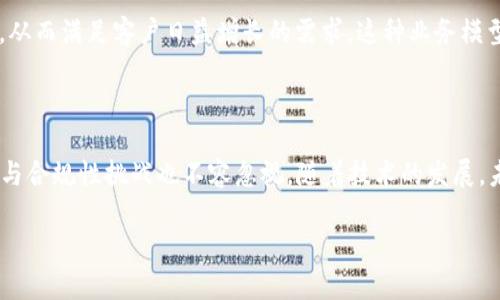 区块链银行数据采集是一个新兴的方向，它结合了区块链技术与传统银行数据管理的需求。随着数字化进程的加速，越来越多的银行开始关注如何有效地采集、存储和分析数据。通过利用区块链的去中心化特性，银行不仅可以提高数据的安全性和透明度，也能够实现数据共享和处理的高效性。

### 什么是区块链？

区块链是一种分布式账本技术。它由一系列按时间顺序连接的数据块组成，每个数据块都包含一部分交易记录。这些记录是公开透明的，任何人都可以查看，但只有经过授权的用户才能进行修改。因为区块链的去中心化特性，数据被存储在多个节点上，极大地降低了数据篡改的风险。对银行而言，区块链带来的好处在于其可靠性与安全性。

### 区块链在银行中的应用

数据采集的安全性

银行在进行数据采集时，面临着数据安全性的问题。传统的中心化存储方式容易受到攻击和篡改。而区块链技术由于其加密特性和去中心化结构，使得数据在采集和存储过程中更为安全。数据块一旦记录在链上，就无法更改或删除。这对于金融数据的完整性至关重要。

实时数据处理

使用区块链技术，银行能够实现实时的数据采集和处理。在传统模式下，数据需要经过多个系统进行验证和处理，时间成本高，效率低。而基于区块链技术，信息能够即时在网络中进行更新。这样一来，银行不仅可以快速获取最新的数据，还可以在数据的基础上即时进行分析和决策。

降低成本

区块链的引入可以显著降低银行在数据处理过程中所需的人力、物力成本。由于区块链能自动化很多流程，比如事务的核对、数据的一致性验证等，银行可以减少人力投入，集中资源进行核心业务的发展。同时，依赖区块链的智能合约功能，许多中介环节得以省略，进一步加快业务流程。

### 区块链数据采集的优势

透明性

区块链的数据透明性使得各方在交易中都能够看到整个流程。这种透明性对于银行来说是极为重要的，因为它可以增加客户的信任感。客户能够追踪到自己的交易记录，了解资金的流向。透明的交易过程减少了误解和纠纷，为银行建立了良好的信誉。

数据共享

在区块链网络中，各参与方可以根据权限共享数据。这种共享不需要中介的介入，降低了信息不对称的可能。银行可以通过与其他金融机构、监管机构进行数据共享，提高协作效率。数据共享不仅能加速交易，还能促进对客户需求的深入分析。

合规性

在银行业中，合规性是一个持久而重要的话题。区块链能够通过其不可篡改的特点，帮助银行更好地记录合规数据。通过公开透明的交易记录，银行能够向监管机构提供详实的数据报告。这种自动化的报告生成也减少了手动操作的错误，提高了合规工作的效率。

### 实施区块链数据采集的挑战

技术挑战

尽管区块链带来的优势显而易见，但在实施过程中，各银行仍然需要面临技术上的挑战。区块链技术尚处于快速发展的阶段。许多银行在系统架构上并未做好充分的准备。此外，技术的更新速度也意味着银行需要不断学习和适应新的技术进步。

法律与监管障碍

区块链在法律与监管层面仍存在许多不确定性。不同地区有不同的法律法规，银行在数据采集和使用区块链时，必须确保符合当地的法律要求。而一些国家尚未明确区块链的合法性，这给银行的应用带来了潜在的风险。

### 未来发展方向

智能合约的普及

随着区块链技术的不断推进，智能合约的应用将会越来越普及。智能合约可以自动执行合同约定的条款，减少人为介入。在银行中，引入智能合约后，许多传统的合同管理和执行流程可以变得更加高效。银行可以实现自动化的数据传输和交易执行，这将大幅提高客户的满意度。

人工智能与区块链结合

未来，人工智能和区块链的结合也将成为一个新的发展方向。通过运用人工智能技术，银行能够对区块链上大量的数据进行智能分析，提取出有价值的信息。这种结合不仅仅能够提高数据处理的效率，还可能为银行提供新的商业机会。

去中心化金融（DeFi）的崛起

去中心化金融（DeFi）是区块链领域的一大趋势。它通过算法和智能合约实现了无需中心化中介的金融服务。银行可以借助DeFi拓展新的服务领域，从而满足客户日益增长的需求。这种业务模型有望改变传统银行的服务创新模式，提高市场竞争力。

### 结论

区块链银行数据采集是一个充满潜力和挑战的领域。通过采用区块链技术，银行能够提升数据的安全性、透明性和实时性。然而，实施过程中的技术与合规性挑战也不容忽视。随着技术的发展，未来银行在这一领域的应用将会越来越广泛。结合智能合约、人工智能等新兴技术，银行有望在这一波金融变革中占得先机。

区块链银行数据采集：提升数据安全性与透明度的未来