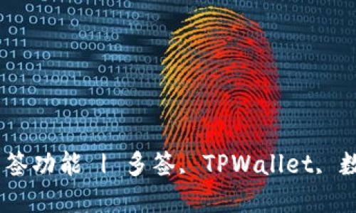 如何在TPWallet中设置多签功能 | 多签, TPWallet, 数字资产安全, 区块链技术