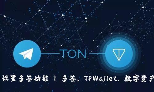 如何在TPWallet中设置多签功能 | 多签, TPWallet, 数字资产安全, 区块链技术