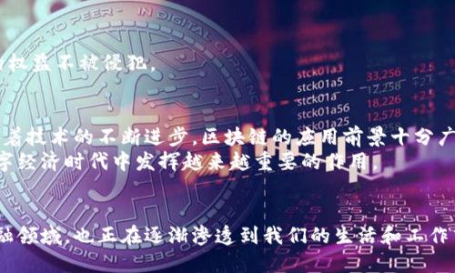 Blockchain区块链：概念、特点与应用/Blockchain

区块链, 数字货币, 去中心化, 智能合约/guanjianci

什么是区块链?
区块链，顾名思义，是由一系列区块相连而成的链条。每个区块中包含数据、时间戳和前一个区块的哈希值。它的设计初衷是确保数据的安全性、透明性和不可篡改性。
最早出现在比特币的白皮书中，区块链技术使得用户可以在没有中介的情况下直接进行交易。区块链具有去中心化的特性，意味着没有单一的控制机构，因此大大降低了欺诈的可能性。

区块链的基本特点
区块链有几个显著的特点，这些特点使其在各个行业都受到了关注和应用。

h4去中心化/h4
传统的数据库系统通常由一个中心节点控制，而区块链是通过多个节点共同维护的。所有参与者都有权利访问整个网络中的数据。在这种分布式模式下，任何单一节点的失败都不会影响整个系统的运行。

h4不可篡改性/h4
一旦数据被记录在区块链上，就几乎不可能被更改。每个区块通过加密方式链接到前一个区块，任何修改都会改变整个链条的哈希值，进而被网络中其他节点识别并拒绝。因此，区块链提供了极高的安全性。

h4透明性/h4
区块链网络上的所有交易都对所有用户可见。尽管用户的身份是匿名的，但交易记录的透明性确保了数据的真实性和可靠性。这种透明性在金融、供应链等领域具有重要意义。

区块链的工作原理
要理解区块链的工作原理，我们需要了解几个基本概念：区块、节点和共识机制。

h4区块/h4
每个区块包含三部分：数据、前一个区块的哈希值和自己的哈希值。数据可以是交易信息，也可以是其他类型的信息。哈希值是由区块内容生成的一个唯一代码。哈希值的变化意味着区块的数据被改变了。

h4节点/h4
在区块链网络中，每个参与者都是一个节点。节点之间通过互联网相互连接，实时同步数据。每个节点都可以验证和记录交易，参与者越多，网络越安全。

h4共识机制/h4
区块链网络中的节点需要达成共识，以验证并记录交易。这就引出了不同的共识机制。最常见的有工作量证明（PoW）和权益证明（PoS）等。工作量证明需要节点进行复杂计算，以获得权利记录交易；权益证明则根据节点持有的代币数量进行选择。

区块链的应用领域
区块链技术正在被广泛应用于多个领域。以下是一些重要的应用场景。

h4金融行业/h4
区块链最初被应用于比特币等数字货币。金融行业借助区块链技术，可以实现低成本、高效率的跨境支付。同时，智能合约的使用使得自动化交易成为可能，减少了人为干预。

h4供应链管理/h4
通过区块链，供应链中的每一个环节都可以被记录和追踪。减少信息不对称，提高透明度。这不仅提高了效率，也加强了消费者对品牌的信任。

h4医疗健康/h4
在医疗领域，区块链可以用来管理病历和药品追溯。患者的医疗记录可以安全地存储在区块链上，供不同医疗机构共享，提高医疗服务的质量和安全性。

h4知识产权/h4
区块链技术能够有效保护知识产权。艺术作品、专利等信息可以通过区块链进行登记，确保创作者的权益不被侵犯。

区块链的未来发展
尽管区块链技术具备诸多优势，但仍面临一些挑战，如扩展性、能源消耗和法律监管等问题。然而，随着技术的不断进步，区块链的应用前景十分广阔。
未来，更多的行业将逐步采用区块链技术，以提高效率、降低成本和增加透明度。相信区块链将在数字经济时代中发挥越来越重要的作用。

结论
通过对区块链基本概念、特点、工作原理及应用领域的了解，我们可以看到，这项技术不仅改变了金融领域，也正在逐渐渗透到我们的生活和工作中。尽管目前还处于发展的初级阶段，但它具备足够的潜力，值得我们去关注和探索。