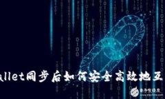 TP Wallet同步后如何安全高效地互相转币