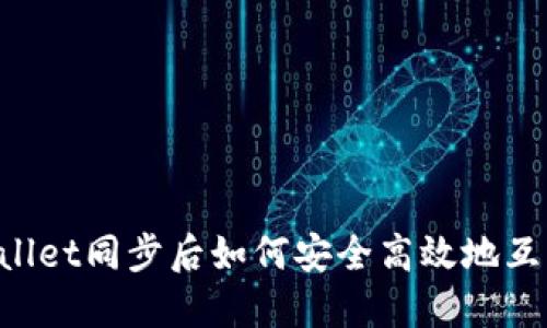 TP Wallet同步后如何安全高效地互相转币