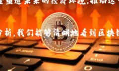 区块链技术近年来发展迅速，成为各行各业关注