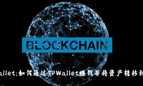 TPWallet：如何通过TPWallet赚钱并将资产转移到火币