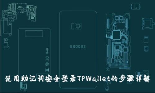 使用助记词安全登录TPWallet的步骤详解