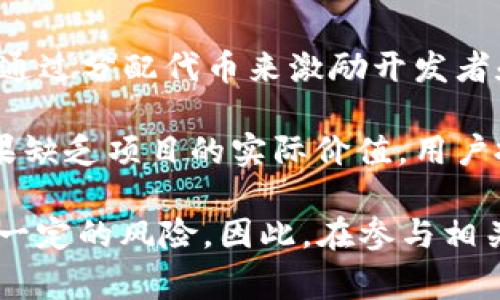 “区块链刷股份”这个词常常用于解释在区块链或加密货币领域的股份分配、投资或操作行为。具体意思可能依上下文而异，但通常涉及以下几个方面的内容：

1. **区块链技术背景**：区块链是一种去中心化的技术，允许在多个节点间进行数据共享和存储。每笔交易都被记录在区块上，形成链条。由于其透明性和安全性，许多公司和个人开始借助区块链来进行股份和资产的管理。

2. **股份的概念**：股份通常指的是公司所有权的部分。通过股份，投资者能够参与到公司的决策和利润分配中。区块链技术为股份的发行、转让和管理提供了新的思路。

3. **“刷股份”的含义**：在某些情况下，“刷股份”可能指的是通过某种方式迅速增加股份的数量或进行股份的转移。比如，某些项目可能通过空投（把代币免费分发给用户）、增加流动性等手段来快速获得股份或相关权益。

4. **实际应用**：在区块链领域，项目方可能采用“刷股份”的策略，来增加参与者的积极性。比如，通过分配代币来激励开发者和用户参与到生态系统中。这种方式能够快速推动项目的推广和发展，增加用户的参与度。

5. **风险与机遇**：尽管“刷股份”可能在短期内获取关注和参与，但也存在潜在的风险。比如，如果缺乏项目的实际价值，用户投资后可能面临亏损。此外，一些不法项目可能会利用这种方式进行诈骗，导致投资者的财产损失。

总结来说，“区块链刷股份”这一行为涉及到股份的操作与管理，虽有其潜在的积极效果，但也存在一定的风险。因此，在参与相关项目时，投资者应保持警惕，了解项目的实际价值与背景。