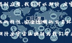 度宇宙区块链是什么？架构未来数字经济的全新