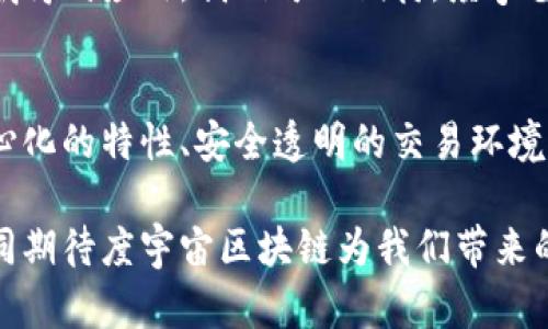 度宇宙区块链是什么？架构未来数字经济的全新生态系统

度宇宙, 区块链, 数字经济, 去中心化/guanjianci

引言：探讨度宇宙区块链的崭新概念
在当今数字化迅猛发展的时代，区块链技术以其去中心化、安全透明的特性正逐步渗透到各行各业。度宇宙区块链作为这一进程中的一股新兴力量，特别引人注目。它不仅是技术的创新象征，更是未来数字经济中的重要支柱。

什么是度宇宙区块链？
度宇宙区块链是一个旨在构建全新数字经济生态系统的技术平台。它融合了区块链的核心理念，致力于提供一个去中心化、安全、透明的交易环境。在这个平台上，所有参与者都可以平等地进行交流与交易。

度宇宙区块链以分布式的账本技术为基础，允许用户在没有中介的情况下进行交易。这种特性使得参与者能在更低的成本和更高的效率下进行价值交换。通过智能合约技术，度宇宙区块链实现了自动化与自执行项目的可能性，进一步为用户提供了便利。

度宇宙区块链的核心特点
度宇宙区块链的核心在于几个关键特性：
ul
    listrong去中心化：/strong不同于传统的中心化系统，度宇宙区块链允许所有用户都对网络的数据和信息拥有平等的权利。没有单一实体可以操控整个网络。/li
    listrong安全性：/strong利用密码学技术，区块链的防篡改特性保证了数据的安全性。这意味着用户的信息和交易记录不会被随意更改或删除。/li
    listrong透明性：/strong度宇宙区块链的所有交易记录都是公开的，任何人都可以查看。这种透明性增加了参与者间的信任感。/li
    listrong高效性：/strong由于省去了中介环节，交易过程更为快速简便，使得各类业务运作更加高效。/li
/ul

度宇宙区块链的应用场景
度宇宙区块链可以被广泛应用于多个领域。这里列举几个潜在的应用场景：
ul
    listrong金融服务：/strong在传统金融中，很多服务需要中介的参与。度宇宙区块链通过去中心化的方式，能提供更低成本、更便捷的金融服务，如点对点的支付、贷款等。/li
    listrong供应链管理：/strong通过区块链技术，企业可以实时跟踪产品从生产到消费的全流程，保证其来源的透明性和可靠性。/li
    listrong数字身份：/strong度宇宙区块链还可以用于身份验证，用户可通过区块链管理个人信息，减少身份盗用的风险。/li
    listrong内容创作与版权保护：/strong创作者可以利用区块链技术保护自己的作品，确保作品的版权及收益得到合理分配。/li
/ul

度宇宙区块链的优势
度宇宙区块链的优势并不仅限于技术层面。以下是该平台为用户带来的多重利益：
ul
    listrong降低交易成本：/strong由于消除了中介的参与，用户能够享受到更为实惠的交易费用。/li
    listrong提高交易速度：/strong自动化的智能合约使得交易迅速执行，大幅提升效率。/li
    listrong增强用户的控制权：/strong用户能够对自己的数据拥有更大的控制权，而不是把数据交给第三方机构。/li
    listrong促进信任与合作：/strong透明的信息共享增强了参与者间的互信，有助于业务合作关系的建立。/li
/ul

度宇宙区块链的挑战与未来
然而，度宇宙区块链在发展过程中也面临着一些挑战。例如，技术的复杂性使得普通用户在初期接触时可能会感到困惑。此外，监管政策的不确定性也可能对其不断发展造成阻碍。

尽管如此，度宇宙区块链依然展现出巨大的潜力。随着技术的进步与用户认知的提升，未来有望在更广泛的领域得到应用。我们可以期待，度宇宙区块链将在未来数字经济中发挥更为重要的作用。

总结：度宇宙区块链，引领未来数字经济潮流
总之，度宇宙区块链不仅仅是一个技术平台，更是一个能够重塑我们生活和工作方式的新生态系统。通过去中心化的特性、安全透明的交易环境，度宇宙区块链为实现未来数字经济的愿景提供了重要的支撑。

当我们逐步拥抱这一技术时，我们不仅能够享受到创新的好处，更能参与到一个崭新的经济模式中。让我们共同期待度宇宙区块链为我们带来的改变与机遇。