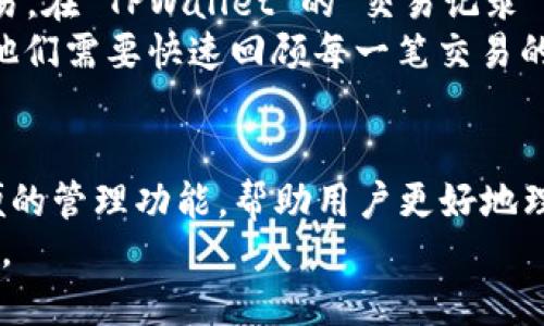 转账记录在区块链上是公开且不可更改的。这是区块链技术的核心特征之一，确保了交易的透明性和不可篡改性。TPWallet 作为一个数字钱包，虽然提供了多种方便的功能，但并不具备删除转账记录的能力。

什么是TPWallet
TPWallet 是一款多功能的数字货币钱包，旨在为用户提供安全、方便的加密货币管理服务。它不仅支持多种主流数字货币的存储和交易，还提供了众多的功能，例如交易所功能、收益农场、质押等。TPWallet 通过其友好的用户界面和高级的安全措施，吸引了许多加密货币用户。

转账记录的不可删除性
在讨论 TPWallet 的任何功能之前，我们必须理解区块链的基本原理。区块链是一个分布式账本，所有的交易记录都在其中以透明的方式被记录。每笔交易都被分配了一个唯一的哈希值，并由多个节点共同验证。一旦交易被确认，它就被永久地保存于区块链上。
这种设计使得删除或篡改交易记录变得几乎不可能。这一点虽然有些人可能会觉得不便，但却是保护用户财产安全的关键所在。因为区块链的透明性和不可篡改性，使得所有参与者都能够信任网络，防止欺诈和洗钱等非法行为。

TPWallet 的记录管理功能
虽然 TPWallet 无法删除转账记录，但它提供了便利的记录管理功能。用户可以查看自己的所有交易历史，了解自己每一笔交易的状态和详情。这些记录通常包括交易日期、金额、接收地址和交易费等信息。
此外，TPWallet 还支持导出交易记录功能，用户可以将这些记录导出为电子表格或其他格式，以便于后续的个人财务管理或备份。在一些情况下，用户也可以用这些记录来进行税务申报或其他合法行为。

用户隐私与数据安全
用户的隐私和数据安全在 TPWallet 中是非常重要的考虑。尽管转账记录是公开的，用户的个人信息却是安全的。TPWallet 采用了多层次的安全机制来保护用户的数据，如加密技术和冷存储钱包等。这意味着，即便交易记录是公开的，用户的账户信息和私钥等敏感数据仍然受到保护。

转账记录的查询与管理技巧
对于许多用户来说，及时了解转账记录是管理加密资产的重要环节。TPWallet 提供了一个方便的界面，可以帮助用户直观地查询历史交易。在 TPWallet 的“交易记录”界面，用户可以轻松找到自己过往的所有转账记录，并以时间顺序排列。
除了查看交易记录，用户还可以利用 TPWallet 的筛选功能，快速定位某笔特定的交易。这对于经常进行高频交易的用户尤为重要，因为他们需要快速回顾每一笔交易的详情。

总结与展望
综上所述，TPWallet 并不支持删除用户的转账记录，因为这与区块链的基本性质相悖。虽然无法删除记录，但 TPWallet 提供了多种方便的管理功能，帮助用户更好地理解和分析他们的交易历史。未来，随着区块链技术的不断发展，以及更多用户对透明性和安全性的关注，数字钱包的功能也将进一步丰富。
TPWallet 将继续不断用户体验，提供更便利的交易管理功能，让每一位用户都能在这个加密货币的世界中，安全、便捷地管理自己的资产。