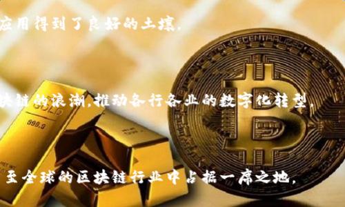 苏州区块链是指在中国江苏省苏州市发展和应用区块链技术的相关项目、平台和企业。区块链是一种分布式账本技术，具有去中心化、透明性和安全性等特点。随着区块链技术的迅速发展，苏州作为一个经济发达的城市，也在积极探索区块链在各个行业的应用。

### 苏州区块链的发展背景

近年来，区块链技术得到了广泛关注。它不仅被应用于加密货币（如比特币），还在金融、物流、医疗、智能合约等多个领域发挥着重要作用。苏州作为长三角经济圈的重要城市，拥有丰富的人才资源和优良的经济基础，这使得区块链技术在当地发展迅速。

### 苏州区块链的重点应用领域

#### 金融服务

在金融领域，苏州的区块链应用主要体现在供应链金融、跨境支付和资产证券化等方面。利用区块链技术，金融机构可以提高交易的透明性和效率，降低成本。

#### 物流管理

苏州的物流行业也在积极探索区块链技术。通过构建基于区块链的供应链溯源系统，企业能够实时追踪货物运输状态，确保信息的真实性和可信度。

#### 医疗健康

美国的医疗健康数据泄露事件频频发生，保护患者隐私成为一个重要课题。苏州在这方面进行了一系列尝试，通过区块链技术，患者的医疗记录可以安全存储，只有授权医务人员才能访问，大大提高了数据安全性。

### 苏州区块链的优势

#### 创新和技术支持

苏州拥有多个科研院所和高等院校，这为区块链技术的研发提供了良好的支持。当地政府也在积极引导，并为区块链企业提供政策优惠和资金支持。

#### 丰富的商业生态

苏州的商业环境多样，吸引了众多区块链创业公司和投资机构。在这样的生态系统中，区块链技术的推广和应用得到了良好的土壤。

### 苏州区块链的未来展望

随着区块链技术的不断成熟，苏州在这方面的投资和应用将愈加深入。未来，预计将会有更多的企业加入区块链的浪潮，推动各行各业的数字化转型。

### 结语

总之，苏州区块链代表了一个充满潜力的发展领域。通过政策扶持、技术创新和市场合作，苏州有望在全国乃至全球的区块链行业中占据一席之地。