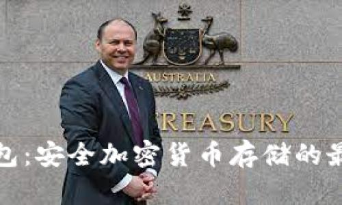 TP冷钱包：安全加密货币存储的最佳选择