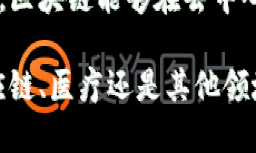 区块链的连接规则是指在区块链网络中，各个区块是如何相互关联和连接的。这些规则确保数据的安全性、完整性和不可更改性。以下是关于区块链连接规则的一些详细介绍，包括组成部分、作用及其重要性。

区块链的基本概念
区块链是一种分布式账本技术，最初是为支持比特币而开发的。它能够在一个去中心化的网络中，安全地记录所有交易。区块链由多个“区块”组成，每个区块包含了一系列的交易数据，以及与之前的区块的哈希值，形成一个链式结构。

区块的组成部分
每个区块通常包含以下几个重要部分：
ul
    listrong区块头：/strong区块头中包含了一些重要的元数据，如版本号、时间戳、前一个区块的哈希值、随机数（Nonce）等。/li
    listrong交易数据：/strong这一部分包含了当前区块内的所有交易信息，每笔交易通常包含发起者、接收者及交易金额等信息。/li
    listrong哈希值：/strong每个区块都有一个唯一的哈希值，这个值是通过区块的内容进行计算的。如果区块的内容发生任何变化，哈希值也会随之改变。/li
/ul

连接规则的核心机制
区块链的连接规则主要依赖于哈希函数和时间戳等机制，它们共同保证了区块的安全性和数据的一致性。

ul
    listrong链式结构：/strong每个区块通过包含前一个区块的哈希值，形成链式连接。这个结构确保了一旦一个区块被确认，其内容就无法轻易被篡改。/li
    listrong哈希函数：/strong哈希函数是区块链连接规则的核心。它能将任何长度的数据输入，转换为固定长度的字符串。即使是轻微的数据变化，哈希值也会有显著变化。这一特性使得数据篡改变得极其困难。/li
    listrong共识机制：/strong区块链中的节点必须达成一致，才能将新块添加到链上。常见的共识机制有工作量证明（PoW）、权益证明（PoS）等。这些机制确保了网络的安全性，防止恶意用户的攻击。/li
/ul

连接规则的重要性
区块链的连接规则对整个网络的运行，比如数据的安全性、交易的透明性和不可篡改性至关重要。

ul
    listrong数据的安全性：/strong通过将每个区块与前一个区块链接，区块链形成了一个不可逆的数据链，一旦数据被上传，就无法被篡改或删除。/li
    listrong交易的透明性：/strong所有的交易记录都是公开的，任何人都可以访问和验证，这对应用于金融、供应链管理等领域的区块链系统非常重要。/li
    listrong信任的建立：/strong通过去中心化和透明的机制，区块链减小了对中介的依赖，使得参与者能够建立起基于技术的信任。/li
/ul

区块链连接规则的应用实例
连接规则在不同的区块链应用中发挥着重要作用。以比特币和以太坊为例，它们都采用了哈希链的结构，并结合了各自独特的共识机制，确保系统的安全性和有效性。

结论
区块链的连接规则是这一技术的基础，对保证数据的安全性和完整性起着至关重要的作用。通过哈希函数、链式结构和共识机制，区块链能够在去中心化的环境中实现高效、安全的交易。随着区块链技术的不断发展，其连接规则的也在持续改革，带来更广泛的应用场景和可能性。

通过深入理解区块链的连接规则，开发者和用户可以充分利用这项技术的潜力，为各个行业带来创新和变革。无论是在金融、供应链、医疗还是其他领域，区块链的连接规则都将是推动数字化未来的重要力量。