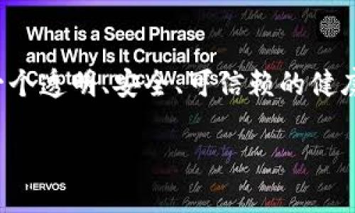 耀健康(Yao Health)是一个以区块链技术为基础的健康管理平台。其目标在于利用区块链的去中心化特性,创建一个透明、安全、可信赖的健康数据管理系统。通过这种系统,用户可以更好地管理和分享自己的健康数据,同时也能提高医疗服务的效率和质量。
### 耀健康(Yao Health):区块链健康解决方案的未来