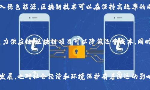 区块链能量值是一个较为新颖的概念，主要涉及到区块链技术中的能源消耗与资源利用效率。随着区块链技术，特别是加密货币的普及和应用，越来越多的人开始关注这些技术在能源上的影响。具体来说，区块链能量值可以理解为以下几个方面：

### 1. 区块链技术的基础

区块链是一种分布式账本技术，它能够确保数据的不可篡改性和透明性。在这个系统中，所有的交易记录都被打包成区块，并通过加密技术链接在一起。每个区块的生成都需要进行复杂的计算，这就引入了能源消耗的问题。

### 2. 矿工与能源消耗

以比特币为例，矿工需要通过强大的计算能力来解决难题，从而获得新生成的比特币。这些计算的过程需要大量的电力，这也导致了比特币挖矿被认为是“能源大户”。据统计，比特币网络的能耗有时会与一些国家的能耗相媲美。

### 3. 可持续性与环保

由于区块链能量值的高消耗性，许多研究和项目开始探讨如何将区块链与可再生能源结合。通过引入绿色能源，区块链技术可以在保持高效率的同时，减少对环境的影响。这种结合不仅可以提升区块链的能量值，也可以推动可再生能源的发展。

### 4. 能量值的经济意义

在某些情况下，提升区块链技术的能量值可以带来更高的经济效益。例如，通过有效的资源管理和电力供应链，区块链项目可以降低运营成本。同时，也可以为用户带来更高的收益率和交易效率。

### 总结

区块链能量值是一个结合了技术、经济和环保的多维度概念。它不仅关乎区块链技术本身的可持续发展，也对社会经济和环境保护有着深远的影响。随着技术的不断进步，我们期待看到更高效、更环保的区块链技术和应用。