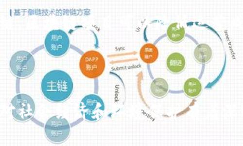区块链能量值是一个较为新颖的概念，主要涉及到区块链技术中的能源消耗与资源利用效率。随着区块链技术，特别是加密货币的普及和应用，越来越多的人开始关注这些技术在能源上的影响。具体来说，区块链能量值可以理解为以下几个方面：

### 1. 区块链技术的基础

区块链是一种分布式账本技术，它能够确保数据的不可篡改性和透明性。在这个系统中，所有的交易记录都被打包成区块，并通过加密技术链接在一起。每个区块的生成都需要进行复杂的计算，这就引入了能源消耗的问题。

### 2. 矿工与能源消耗

以比特币为例，矿工需要通过强大的计算能力来解决难题，从而获得新生成的比特币。这些计算的过程需要大量的电力，这也导致了比特币挖矿被认为是“能源大户”。据统计，比特币网络的能耗有时会与一些国家的能耗相媲美。

### 3. 可持续性与环保

由于区块链能量值的高消耗性，许多研究和项目开始探讨如何将区块链与可再生能源结合。通过引入绿色能源，区块链技术可以在保持高效率的同时，减少对环境的影响。这种结合不仅可以提升区块链的能量值，也可以推动可再生能源的发展。

### 4. 能量值的经济意义

在某些情况下，提升区块链技术的能量值可以带来更高的经济效益。例如，通过有效的资源管理和电力供应链，区块链项目可以降低运营成本。同时，也可以为用户带来更高的收益率和交易效率。

### 总结

区块链能量值是一个结合了技术、经济和环保的多维度概念。它不仅关乎区块链技术本身的可持续发展，也对社会经济和环境保护有着深远的影响。随着技术的不断进步，我们期待看到更高效、更环保的区块链技术和应用。