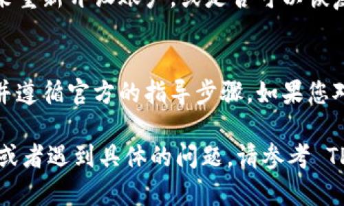 注销 TPWallet 账户可能会涉及多个步骤。以下是一些建议和指南，帮助您完成 TPWallet 的注销过程。

一、了解 TPWallet 账户的性质
TPWallet 是一种多币种的钱包应用，用于存储和管理数字货币。在决定注销账户之前，请确保您了解注销的后果。这可能意味着您将无法再访问您的资产或交易记录。

二、备份重要信息
在进行任何账户注销之前，请务必备份所有重要信息。包括您在 TPWallet 中存储的数字资产、恢复助记词等。这是为了确保即使注销后，您仍然能够恢复您的资产。

三、联系 TPWallet 客服
通常，注销账户的最佳方式是通过客户服务。您可以在 TPWallet 的官方网站上找到联系信息。发送邮件或通过在线聊天与客服代表联系，询问注销账户的具体步骤。

四、按照指导进行注销
客服代表可能会提供特定的步骤和要求，以确保您的账户能够顺利取消。这可能包括确认身份、填写注销申请或在应用程序中进行设置调整。

五、清除账户信息
在注销账户后，建议您清除所使用设备上的 TPWallet 应用和任何相关数据。这可以防止自动登录或账户信息泄露。

六、检查确认状态
注销请求发送后，请务必查看您的电子邮箱或应用内通知，以确认账户是否成功注销。如果未收到确认，请及时与客服追踪。

七、了解后续支持
在您完成账户注销后，建议了解 TPWallet 是否提供后续支持。例如，您是否可以在未来重新开设账户，或是否可以恢复曾经的资产记录。

结论
注销 TPWallet 账户需要慎重考虑。在整个过程中，务必确保备份了所有必要的信息，并遵循官方的指导步骤。如果您对如何注销账户有任何疑问，建议直接联系 TPWallet 客服，以获得最佳的帮助与支持。

以上是关于如何注销 TPWallet 的一些基本步骤和建议。如果您需要更加详细的辅助或者遇到具体的问题，请参考 TPWallet 的官方文档或联系客户支持。