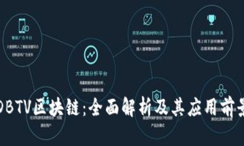 DBTV区块链：全面解析及其应用前景