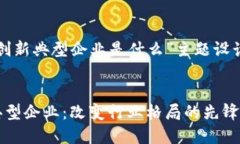 以下是为“区块链创新典型企业是什么”主题设