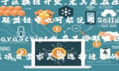 联盟区块链平台可以使用多种编程语言进行开发