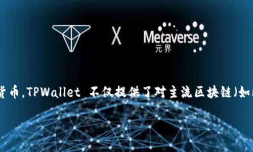 是的，TPWallet 是一个多链钱包。它支持多种区块链资产的存储和管理，使用户能够在一个平台上管理不同类型的加密货币。TPWallet 不仅提供了对主流区块链（如比特币、以太坊等）的支持，也扩展到了其他新兴区块链和资产，旨在为用户提供一个全面、便捷的数字资产管理解决方案。

如果你对 TPWallet 的功能、使用方法或者任何具体问题感兴趣，请告诉我，我可以为你提供更详细的信息。