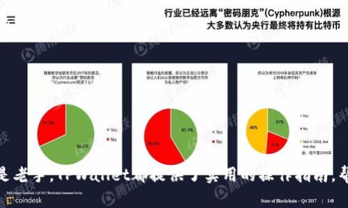   如何在TPWallet中轻松购买数字货币：详细操作指南 / 

 guanjianci TPWallet, 买币, 数字货币, 操作指南 /guanjianci 

前言
在数字货币的世界里，越来越多的人开始关注如何购买他们所需的币种。TPWallet是一个功能强大的数字货币钱包，支持多种币种的管理和交易。本文将详细介绍如何在TPWallet中进行购买操作，让你轻松迈入数字货币的世界。

了解TPWallet
TPWallet是一款集成了多种功能的数字货币钱包。它不仅支持存储、转账和交易各种数字资产，还为用户提供了购买币种的便捷方式。用户可以在手机或电脑上下载TPWallet，注册账号后，即可使用。

准备工作：创建TPWallet账号
在开始购买数字货币之前，你需要先创建一个TPWallet账号。以下是具体步骤：
ul
    li访问TPWallet官网或在应用商店搜索下载TPWallet应用。/li
    li打开应用，通过邮箱或手机号码注册账号。/li
    li完成身份验证，确保账号安全。/li
    li备份助记词，牢记安全设置。/li
/ul

充值资金：为购买做准备
在TPWallet中购买数字货币前，你需要先充值资金。TPWallet支持多种充值方式，包括银行转账、信用卡支付等。具体步骤如下：
ul
    li登录TPWallet，进入钱包首页。/li
    li选择“充值”选项。/li
    li根据提示选择适合的充值方式。/li
    li填写相应的信息，确认充值金额。/li
    li完成资金充值，等待确认。/li
/ul

选币：了解可购买的数字货币
TPWallet支持多种数字货币购买，包括比特币、以太坊、莱特币等。用户可以根据自己的需求选择。以下是几种常见的币种：
ul
    li比特币（BTC）：数字货币的先锋，受到广泛认可。/li
    li以太坊（ETH）：支持智能合约，开发者 favorite。/li
    li莱特币（LTC）：相较于比特币，更快的交易速度。/li
/ul
你可以在TPWallet中查看所有可供购买的币种，选择你希望购入的币种。

购买操作：选择并完成交易
一旦你选择了币种，就可以进行购买了。以下是详细的购买步骤：
ul
    li在TPWallet首页找到“购买”选项，点击进入。/li
    li选择你要购买的币种。/li
    li输入购买金额，系统将自动计算你将获得的币种数量。/li
    li确认购买信息，确保金额和币种无误。/li
    li选择支付方式，进行支付。/li
    li等待交易确认，完成购买。/li
/ul

交易确认：保障安全与可靠
在数字货币购买完成后，TPWallet会提供交易记录。你可以在交易记录页面查看详细信息。确保每一笔交易都能够得到确认与追踪，这是你投资过程中的重要环节。

总结与注意事项
在TPWallet中购买数字货币是一个相对简单的过程。然而，作为一个新手，还是需要注意一些事项：
ul
    li确保选择的币种有足够的市场流动性。/li
    li合理控制投资的风险，不要投入超过自己承受能力的钱。/li
    li定期查看市场动态，及时调整投资策略。/li
/ul

总之，通过上述步骤，你就可以在TPWallet中轻松购买到心仪的数字货币。无论你是新手还是老手，TPWallet都提供了实用的操作指南，帮助你更好地进入这个蓬勃发展的数字经济时代。