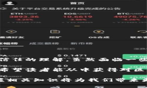 区块链技术是近年来备受关注的话题。它不仅在金融领域引发革命，还在许多行业中产生了深远的影响。本文将详细讲解区块链的基本概念、运行原理、主要应用、挑战及未来发展等内容。

什么是区块链？
区块链是一种分布式账本技术，能够在一个去中心化的网络中记录信息。这种技术的核心在于它的透明性和安全性。通过加密技术，区块链确保了数据的完整性和不可篡改性。

区块链的基本构成
区块链由多个区块组成。每个区块包含一组交易记录和一个指向前一个区块的哈希值。这种链式结构使得区块间相互连接，形成了一条连续的记录链。

区块链的运行原理
区块链的工作原理可以分为几个关键步骤：
ul
    listrong交易发起：/strong用户发起一笔交易，交易信息被广播到网络。/li
    listrong交易验证：/strong网络中的节点对交易进行验证，确保所有信息的有效性。/li
    listrong打包交易：/strong经过验证的交易被打包到一个新的区块中。/li
    listrong添加区块：/strong新生成的区块通过共识机制添加到区块链上。/li
    listrong更新账本：/strong所有节点更新自己的账本，确保数据一致性。/li
/ul

区块链的主要类型
区块链主要有三种类型：公有链、私有链和联盟链。
ul
    listrong公有链：/strong任何人都可以参与的开放网络，如比特币和以太坊。/li
    listrong私有链：/strong由特定组织管理，参与者需要经过权限认证，适用于企业内部。/li
    listrong联盟链：/strong由多个组织共同管理的一种链，适用于行业合作。/li
/ul

区块链的主要应用场景
区块链技术的应用范围十分广泛。以下是一些典型的应用场景：
ul
    listrong金融领域：/strong区块链在支付、结算和跨境转账等方面发挥了重要作用。它能够降低交易成本，加快处理速度。/li
    listrong供应链管理：/strong通过实时追踪物流信息，区块链提高了供应链的透明度和效率，有助于减少欺诈行为。/li
    listrong智能合约：/strong区块链支持自动执行合约条款，提升了合约的履行效率，降低了违约风险。/li
    listrong数字身份：/strong区块链可以用于安全存储和验证个人身份信息，保护用户隐私。/li
/ul

区块链面临的挑战
尽管区块链技术潜力巨大，但在实际应用中仍面临一些挑战：
ul
    listrong技术难题：/strong区块链的扩展性和处理速度仍需要提升，以适应更大规模的应用。/li
    listrong法律和监管：/strong各国对区块链和加密货币的监管政策不尽相同，给行业带来不确定性。/li
    listrong用户教育：/strong大众对区块链的认知仍较浅，导致其潜力未能完全发挥。/li
/ul

区块链的未来发展
随着技术的不断发展，区块链将在更多领域展现出广泛的应用前景。未来，可能会出现以下几种趋势：
ul
    listrong跨链技术：/strong促进不同区块链之间的互操作性，解决信息孤岛问题。/li
    listrong更严格的监管：/strong政府将逐步完善相关法律法规，增强行业规范性。/li
    listrong与人工智能结合：/strong区块链与AI的结合，将产生更智能的应用场景。/li
/ul

结论
区块链技术正处于快速发展之中。它不仅能够提升各个行业的效率，降低成本，还能改变我们对数据、交易以及信任的理解。虽然面临一些挑战，但其未来的发展潜力依然令人期待。我们需要继续关注这一技术的进步，与时俱进，抓住它带来的机遇。 

通过上述详尽的阐述，我们可以看到，区块链不仅是一项技术，它更是未来可能改变我们生活方式的一种理念。希望读者能从中获得对区块链更深刻的理解，抓住未来发展的脉搏。

这样的结构和内容将帮助读者更好地理解区块链，并提高网页在搜索引擎上的排名。在网络的快速发展下，掌握相关知识将为我们带来更多机会。