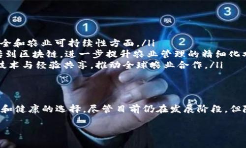 农场区块链是一种将区块链技术应用于农业和农场管理的新兴概念。它涉及使用区块链技术来改进农业生产过程中的透明度、效率和可追溯性。下面我将详细介绍农场区块链的定义、工作原理、应用场景及其带来的具体成果。

农场区块链的定义
农场区块链是指一种基于区块链技术的农业管理系统。区块链是一种去中心化的数字账本技术。它允许多个参与者在没有中央管理机构的情况下进行安全的信息共享。在农业领域，农场区块链使得农民、消费者、供应商及其他相关方能够在一个透明和可追溯的平台上进行互动。

农场区块链的工作原理
农场区块链通过将各种农业相关信息存储在区块链上，使所有参与者都能实时访问必要的数据。信息上传后，所有的交易和活动都会被记录在区块链中。这些信息包括种植信息、收成数据、供应链信息和销售记录等。
区块链的核心是其不可篡改性。一旦数据被写入区块链，就无法轻易修改或删除。这种特性确保了信息的真实性和可靠性，减少了数据造假的可能性。

农场区块链的应用场景
农场区块链可以在多个领域中发挥关键作用，以下是一些主要的应用场景：

ul
    listrong供应链管理：/strong通过跟踪和记录每一个环节的操作，从原材料采购到最终产品交付，确保每一环节的透明性和安全性。/li
    listrong农产品溯源：/strong消费者可以通过扫描二维码等方式，查看农产品的生产经历，包括使用的农药、肥料、生产地点等详细信息。/li
    listrong契约管理：/strong智能合约可以用于农业租赁、销售和服务等协议的自动化执行，确保各方的权益得到保护。/li
    listrong数据共享：/strong农民可以通过共享自己的经验数据来提升整体农业生产效能，促进技术和经验的交流与分享。/li
/ul

农场区块链带来的具体成果
随着农场区块链技术的不断发展和应用，许多地区和企业已经取得了显著的成果：

ul
    listrong提高透明度：/strong区块链技术使得所有参与者都能随时获取相关数据，增加了整个农产品供应链的透明度。这种透明性有助于提高消费者的信任，推动可持续发展。/li
    listrong减少成本：/strong通过减少中间环节和提高信息流通效率，农民能够降低运营成本，进而提高利润空间。/li
    listrong增强可追溯性：/strong消费者可以更容易地确认产品来源，确保获得安全、健康的食品。此举能够有效减少食品安全事件的发生，为公众健康保驾护航。/li
    listrong促进合作：/strong区块链技术能够增强各方之间的合作关系，减少信息不对称带来的摩擦，提高整个行业的协同效应。/li
/ul

未来展望
随着技术的进步，农场区块链将在农业中发挥更大的潜力。未来可能的趋势包括：

ul
    listrong更多的政策支持：/strong政府可能会出台政策，鼓励区块链技术在农业中的应用，特别是在保证食品安全和农业可持续性方面。/li
    listrong与物联网结合：/strong重建农业生产和管理过程，利用无人机、传感器等设备收集数据，并将其实时上传到区块链，进一步提升农业管理的精细化水平。/li
    listrong全球化的农业合作：/strong区块链技术的去中心化特性和开放平台的性质，将促进不同国家间的农业技术与经验共享，推动全球农业合作。/li
/ul

总结
农场区块链是一种具有革命性潜力的新兴技术。它不仅能够提升农业生产效率和透明度，也为消费者提供了更为安全和健康的选择。尽管目前仍在发展阶段，但随着越来越多企业和农民的参与，农场区块链有望在未来的农业发展中发挥更加重要的作用。

通过以上分析，我们不难看出，农场区块链不仅是技术创新的体现，也将引领农业的未来发展方向。
