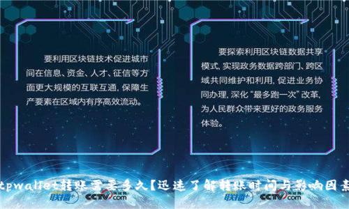 tpwallet转账需要多久？迅速了解转账时间与影响因素