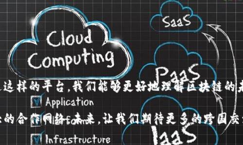 区块链国际交流平台是一个旨在促进全球区块链技术和应用领域交流与合作的在线平台。这类平台通常汇集了各国的区块链专家、开发者、企业、学术机构及政策制定者，提供一个讨论和分享最新研究成果、技术趋势和行业动态的空间。借助这些平台，用户可以获取最新的行业资讯，参与专业讨论，甚至进行商业合作。

### 区块链国际交流平台的功能与特点

#### 1. 信息共享与知识传播
信息做为核心
交流平台首先提供了一个信息共享的场所。用户可以发布和获取白皮书、技术文档、行业新闻等。无论是学术研究还是商业推广，信息的传播都是促进交流的基础。

#### 2. 专家论坛与在线研讨
面对面的虚拟互动
大型的区块链交流平台常常会设立专家论坛。参与者可以与行业领军人物进行实时互动，讨论当前的热门话题。这种直接对话的方式，可以打破地域和文化的限制，使不同背景的参与者充分交流各自的见解。

#### 3. 开放的技术合作
项目合作与联盟
区块链技术的进步离不开合作。很多平台会鼓励不同团队间的技术交流与合作，促成跨国的区块链项目联盟。这种合作不仅能加速技术的发展，还有助于产业的整体进步。

#### 4. 教育与培训
丰富的学习资源
许多交流平台还提供在线课程与培训工作坊，以帮助用户更好地理解区块链技术及其应用。这些课程涵盖广泛，从基础知识到高级技术，旨在提高参与者在区块链领域的专业素养。

### 为何需要区块链国际交流平台？

#### 1. 全球化的市场需求
区块链全球化的必要性
随着区块链技术的快速发展，市场的需求也日益全球化。企业需要一个平台，以便在国际层面上与各类伙伴交流，获取尖端的技术信息，从而提升自身的竞争力。

#### 2. 资源的整合与共享
推动资源配置
许多国家和地区在区块链领域的发展水平参差不齐。国际交流平台能够有效整合各方资源，推动优质资源的共享。这种资源的整合与共享，将大大推动全球区块链产业的发展。

#### 3. 政策制定与行业规范
促进政策的与更新
区块链技术的规范和标准尚未完全建立。有了国际交流平台，不同国家的政策制定者可以相互学习借鉴，通过分享经验和见解来推动行业的标准化与规范化。

### 区块链国际交流平台的发展趋势

#### 1. 技术的迭代与创新
未来的区块链技术趋势
区块链技术本身在不断演进。未来的交流平台将不得不适应这种变化，及时更新其功能与服务，以满足用户的需求。

#### 2. 人工智能与区块链的结合
未来的技术融合
人工智能和区块链都是当今技术领域的重要方向。未来，区块链国际交流平台可能会开创性地结合这两种技术，提供更加智能化的服务与体验。

#### 3. 绿色可持续发展
对环境友好的技术应用
随着对可持续发展的重视，未来的区块链平台可能会在推进技术创新的同时，关注其对环境的影响。鼓励绿色链条、低能耗的模式将成为新趋势。

### 结语

区块链国际交流平台的出现，为全球区块链技术与应用的发展提供了新的机遇。这些平台不仅仅是信息的共享中心，更是促进交流与合作的桥梁。通过这样的平台，我们能够更好地理解区块链的未来走向，推动整个行业的创新与发展。随着技术的进步和市场的变化，期待这些国际交流平台能够继续发挥其重要作用，助力区块链行业的持续推进。

在互联网时代，信息技术的变革让我们有机会突破国界，实现更广泛的合作。区块链国际交流平台将一个个彼此独立的个体连接在一起，形成一个庞大的合作网络。未来，让我们期待更多的跨国交流与合作，共同迎接区块链 brighter的未来。