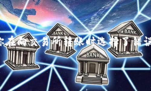 转账到交易所时，因链错而导致的资产丢失问题，确实是许多加密货币用户面临的一个严重问题。如果你在向交易所转账时选择了错误的链，可能会造成资产的永久性丢失。但别担心，本文将帮助你了解一些相关信息以及可能的解决方案。

tpwallet转账到交易所链错了，如何处理及避免类似情况