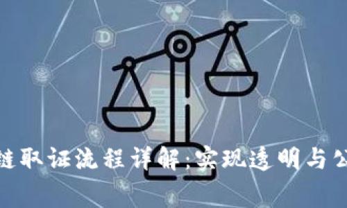 免费区块链取证流程详解：实现透明与公信的关键