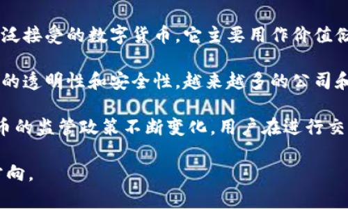 区块链币类是与区块链技术相关的数字货币或代币的集合。区块链是一种分布式账本技术，它允许数据在多个节点之间共享和存储。区块链币类则是利用这种技术创建的货币形式，通常以加密的方式确保交易的安全性和不可篡改性。这些数字货币可以用来进行交易、投资，甚至融资。

主要的区块链币类包括比特币、以太坊、瑞波币等。每种数字货币都有其独特的技术背景和用途。例如，比特币是第一个被广泛接受的数字货币，它主要用作价值储存和转移的工具。而以太坊不仅是数字货币，还提供了一个平台，允许开发者创建智能合约和分布式应用。

区块链币类的出现不仅颠覆了传统金融体系，也影响了很多行业，包括供应链管理、医疗健康、艺术品交易等。由于这种技术的透明性和安全性，越来越多的公司和个人开始探索区块链的潜在应用。

需要注意的是，区块链币类市场波动性很大，投资者在参与之前应充分研究并谨慎评估风险。同时，随着不同国家对数字货币的监管政策不断变化，用户在进行交易时也应关注相关法律法规。

总的来说，区块链币类在现代经济中扮演着越来越重要的角色，它不仅是技术创新的产物，也是未来金融发展的一个重要方向。