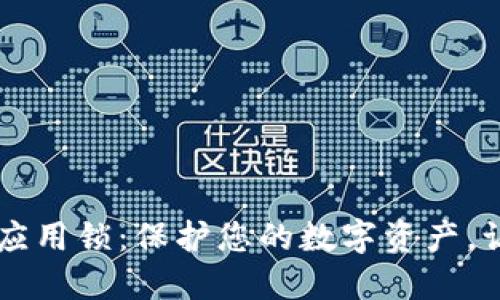 TPWallet应用锁：保护您的数字资产，让安全无忧