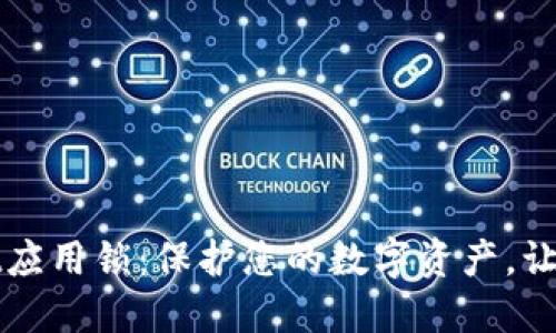 TPWallet应用锁：保护您的数字资产，让安全无忧